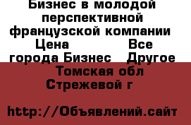 Бизнес в молодой перспективной французской компании › Цена ­ 30 000 - Все города Бизнес » Другое   . Томская обл.,Стрежевой г.